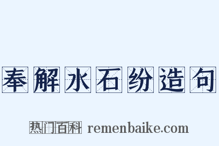 奉解水石纷造句是什么意思的图片